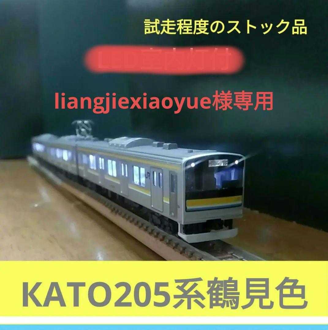 KATO10-920 205系鶴見線3両セット【新古品・程度良好品】
