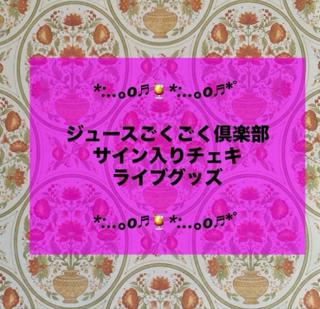 ♬.*゜ジュースごくごく倶楽部♡サイン入りチェキ♡グッズ