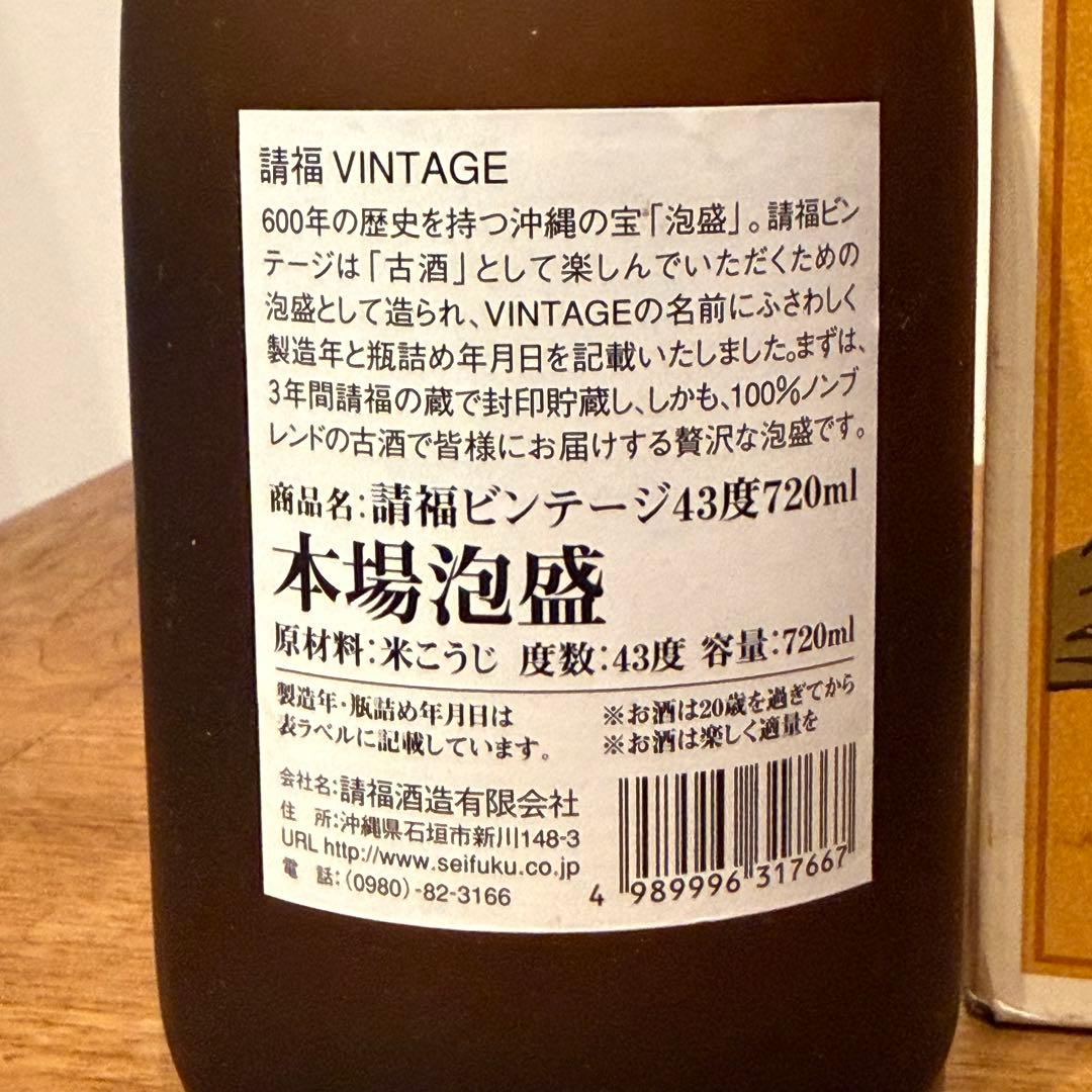 【希少】請福VINTAGE（ヴィンテージ） 2001年蒸留 琉球泡盛 43度
