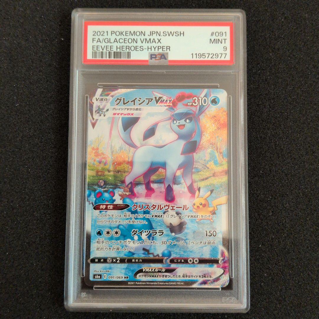 ポケモンカード グレイシアvmax sa psa9