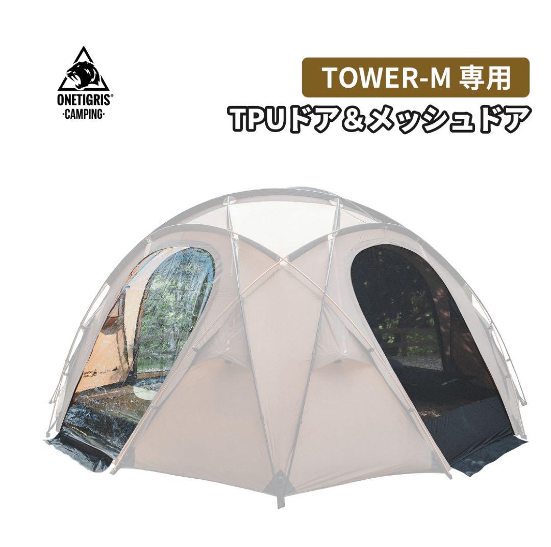 【オプション付】OneTigris TOWER-M ドームシェルター　ブラウン