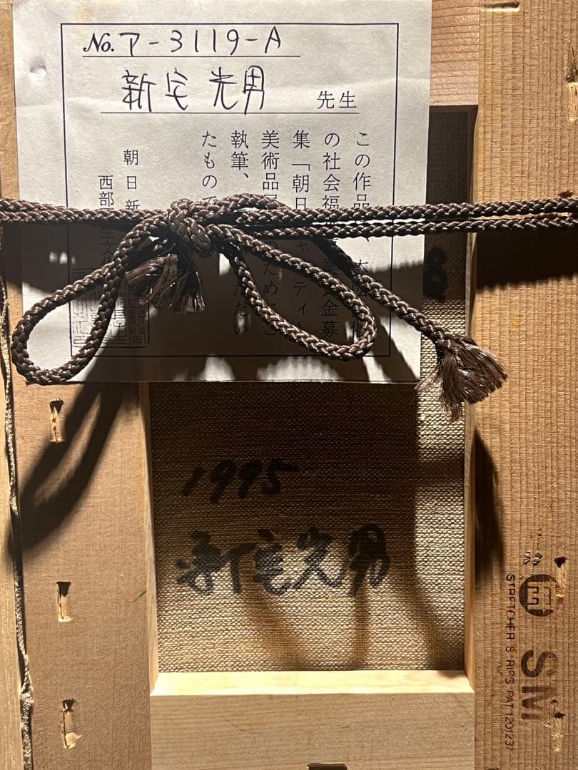 新宅光男　1995 肉筆油彩