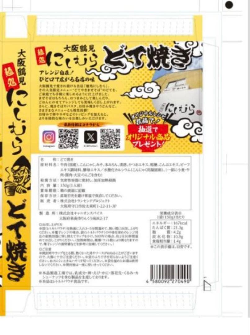 10個セット どてやき ラーメン店プロデュース 大阪鶴見 麺処にしむら レトルト