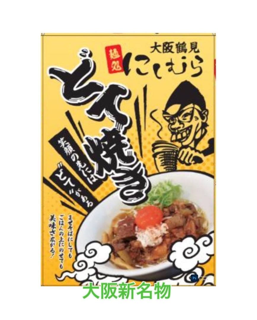 10個セット どてやき ラーメン店プロデュース 大阪鶴見 麺処にしむら レトルト