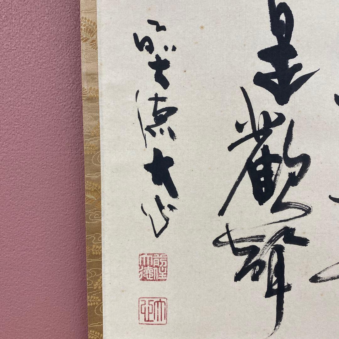 美品 掛け軸 大徳寺 小室大心作「風揺松竹是歓声」共箱 禅語 茶掛け