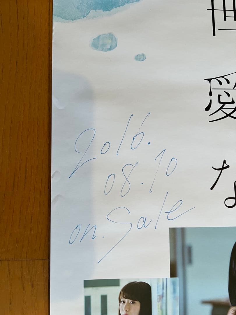 欅坂46 世界には愛しかない 販促用B2ポスター
