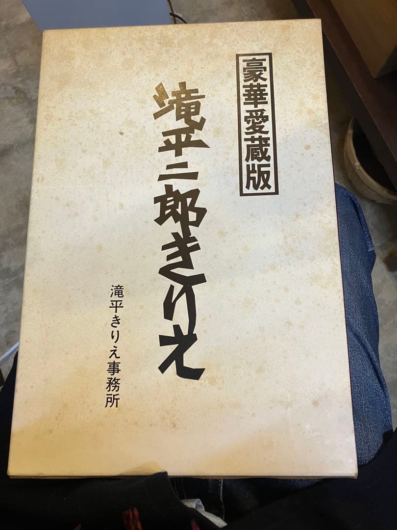 滝平二郎きりえ 作品集　サイン入り豪華愛蔵版