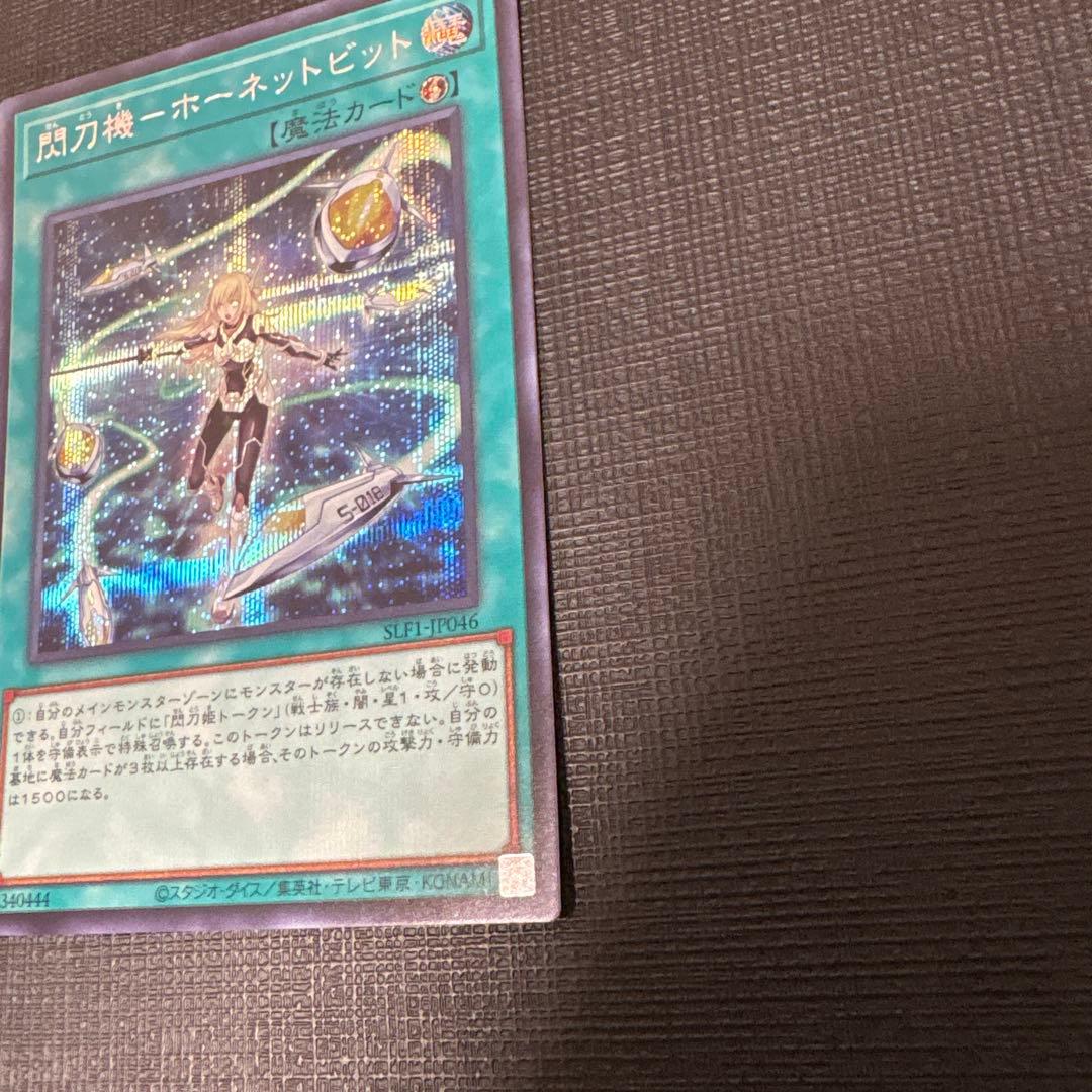 遊戯王 閃刀機－ホーネットビット　シークレット　美品