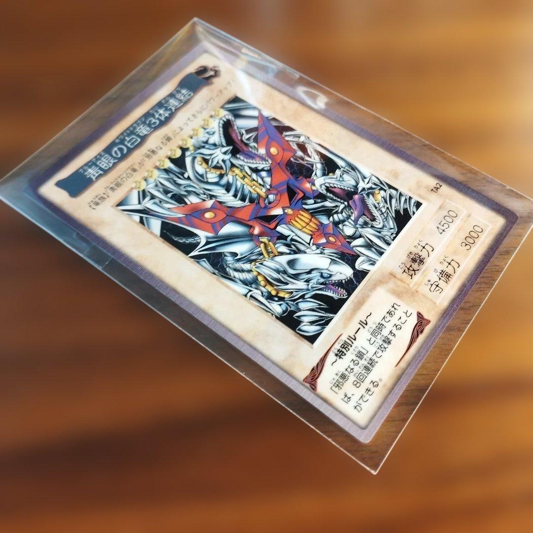 【良品】遊戯王 青眼の白龍3体連結