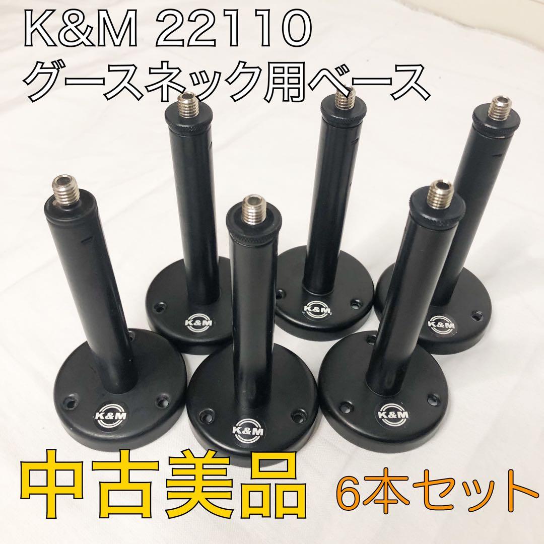 送料込★美品★K&M グースネック ベース22110 6本 マイクスタンド