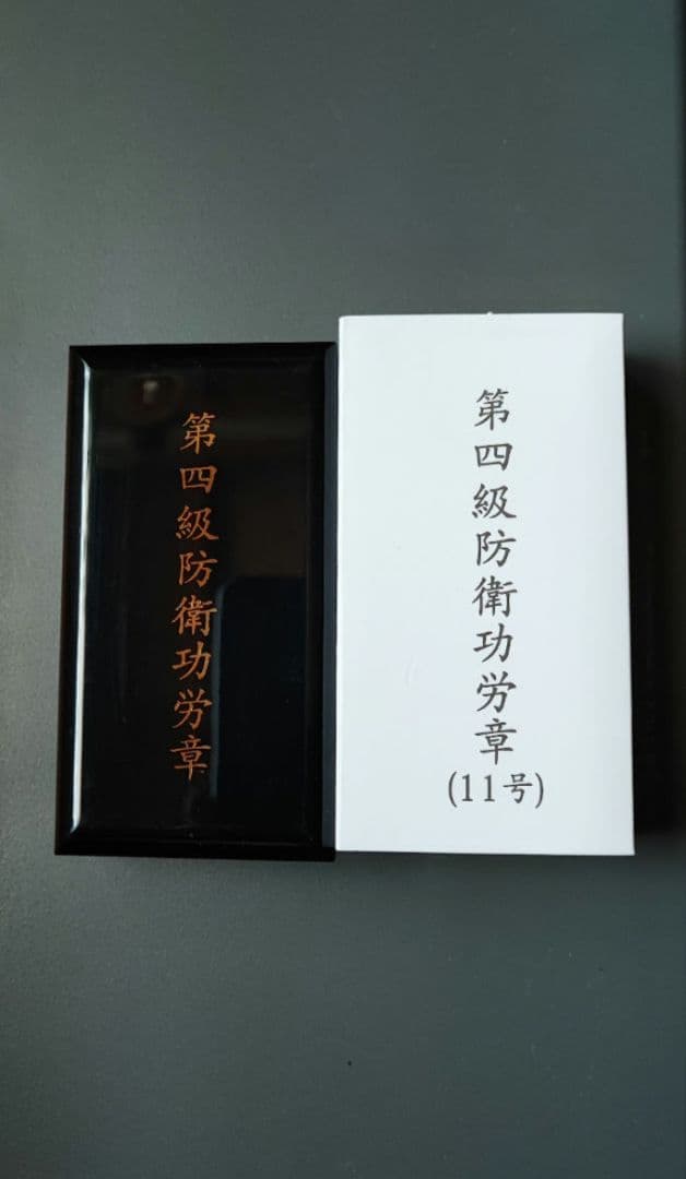 4級 防衛功労章 11号 綬付