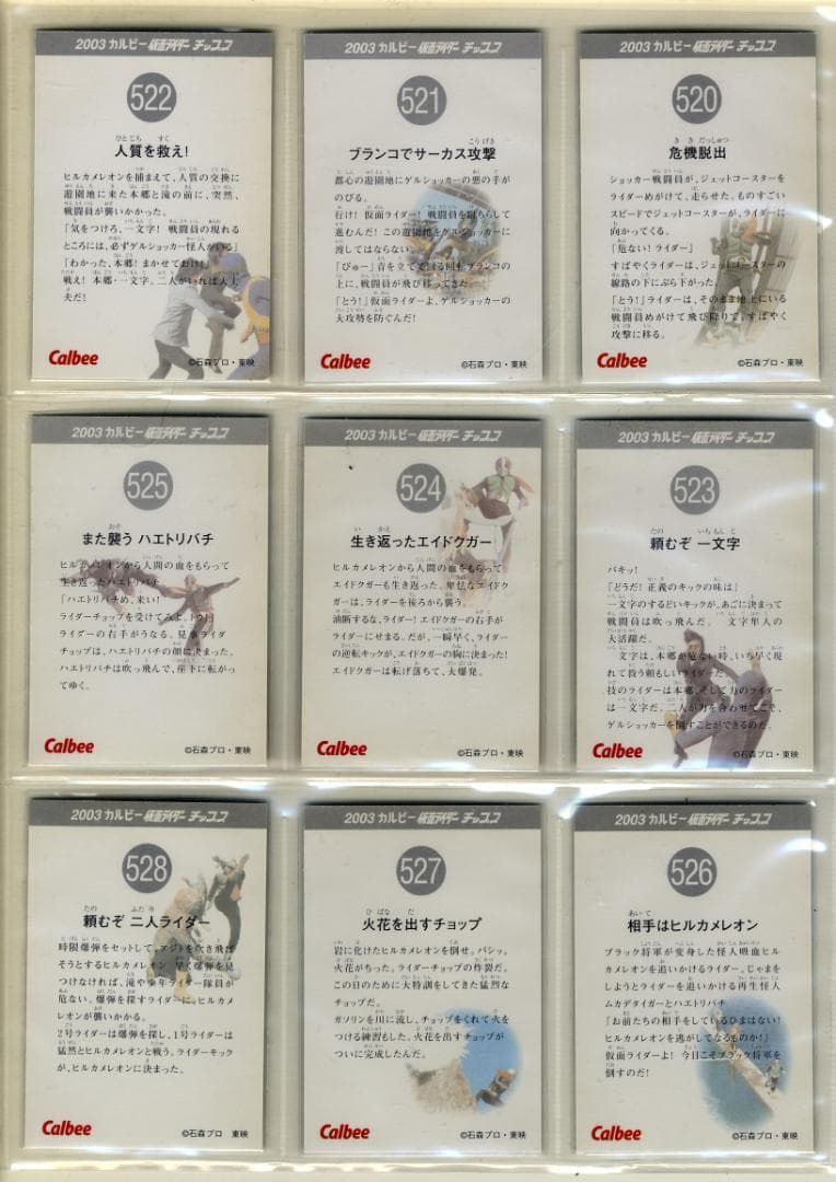 1枚100円～ カルビー 仮面ライダーチップス18（2003）502番～528番