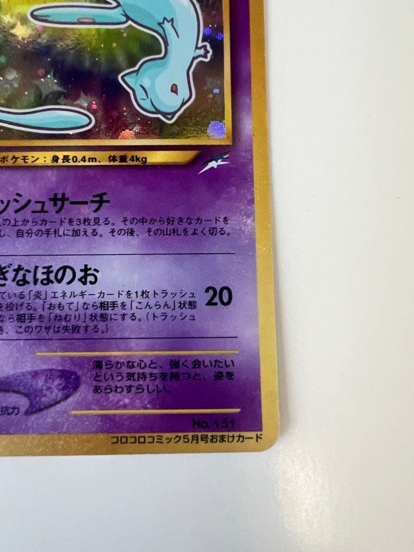 ひかるミュウ ポケカ 月刊コロコロコミック01年5月号 旧裏