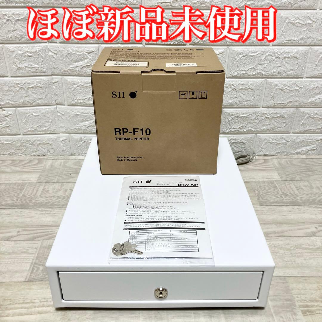 ほぼ新品　S II RP-F10 &DRW-A01 サーマンプリンタ&ドロワ
