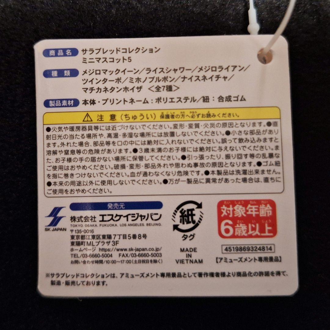 サラブレッドコレクション　ミニマスコット5/全7種