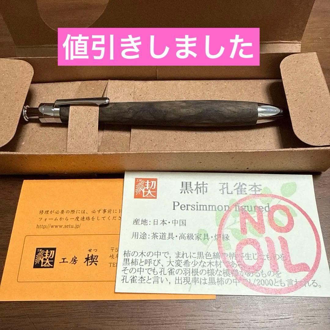 工房楔　黒柿孔雀杢　ルーチェペン