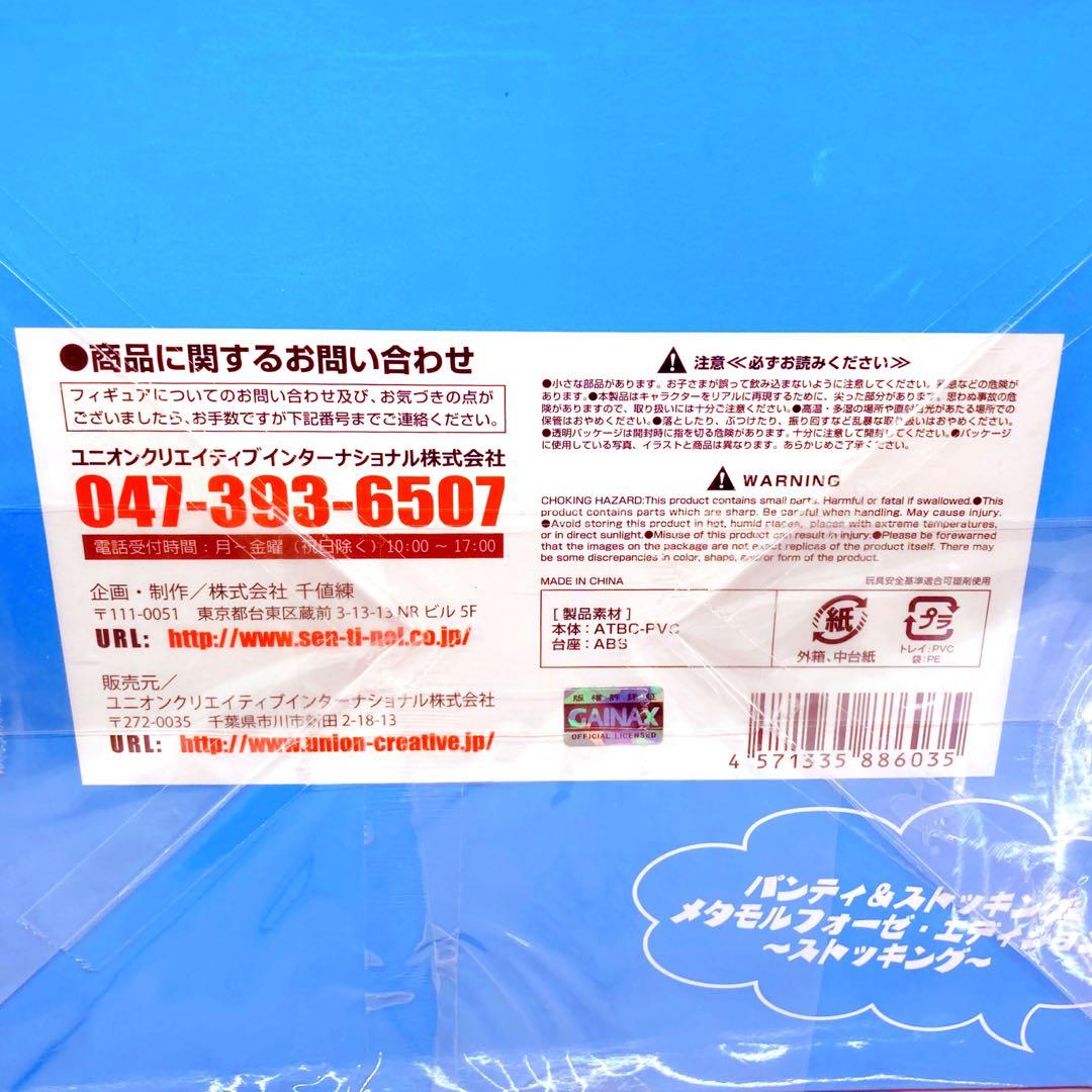 【未開封】パンティ&ストッキング　メタモルフォーゼ・エディション　ストッキング