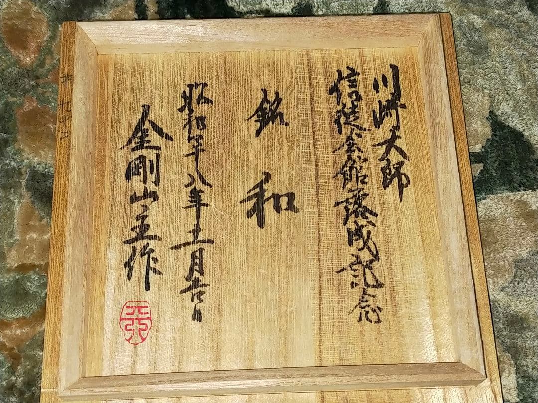 ♥川崎大師　記念　茶碗　⓼　鼠志野　【和】　金剛山主作　共箱付き　志野　茶道具