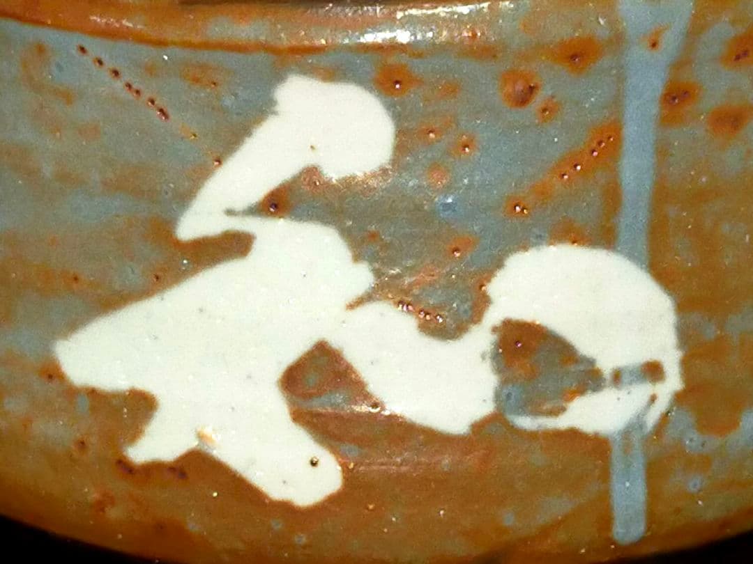 ♥川崎大師　記念　茶碗　⓼　鼠志野　【和】　金剛山主作　共箱付き　志野　茶道具