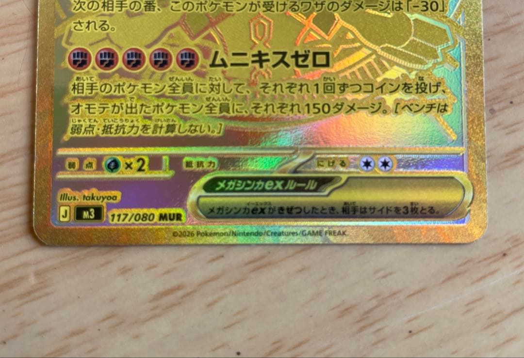 メガジカルデ ex MUR