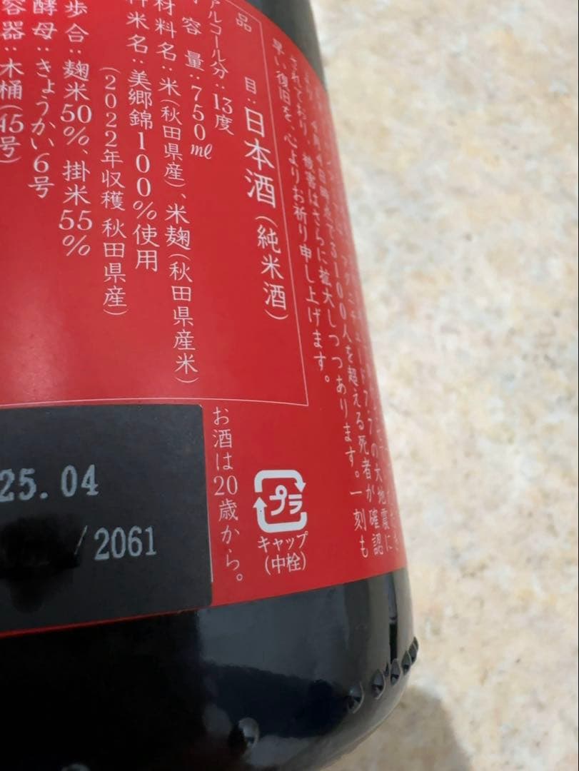 新政　ラストラピス 2021 新政　ミャンマー大地震災害復興支援酒　ヴィリジアン