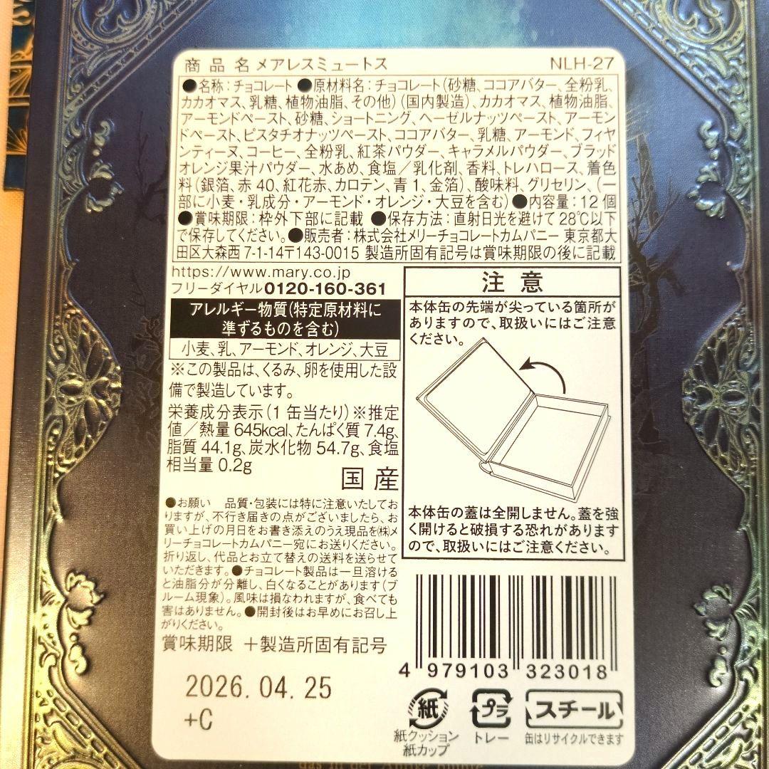 低価格メリーチョコレート　ナハトラビュリント3種セット　2026バレンタイン限定