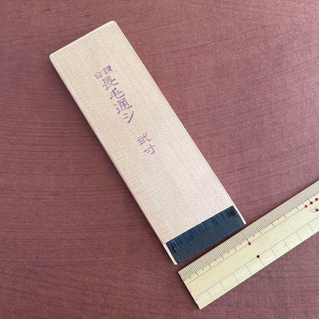 漆刷毛 長毛通し（上）弐寸（約5.5cm）未使用