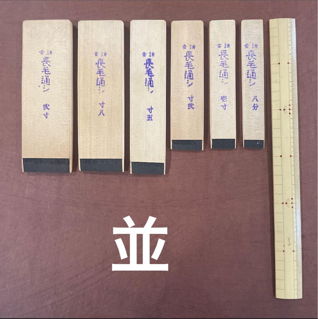 漆刷毛 長毛通し（上）弐寸（約5.5cm）未使用