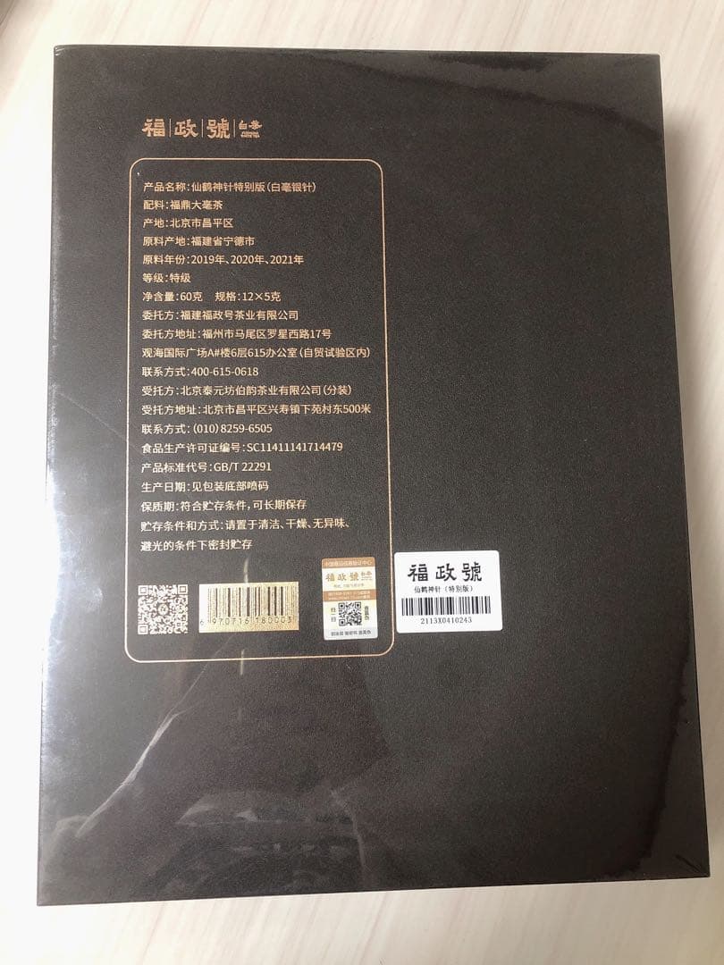 福鼎白茶の白毫銀針「福政号・仙鶴神針」限定コレクション
