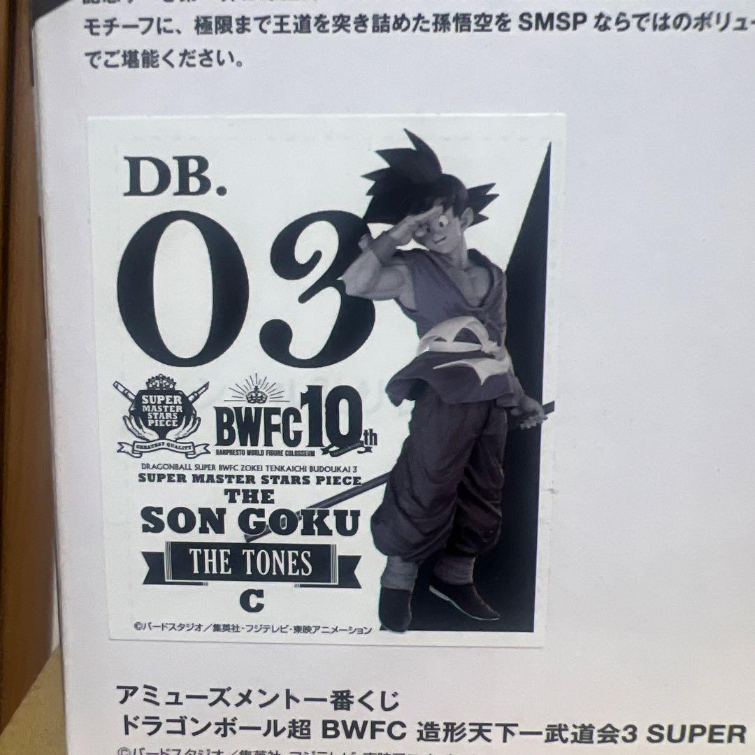 BWFC スーパー・マスター・スターズ・ピース 孫悟空