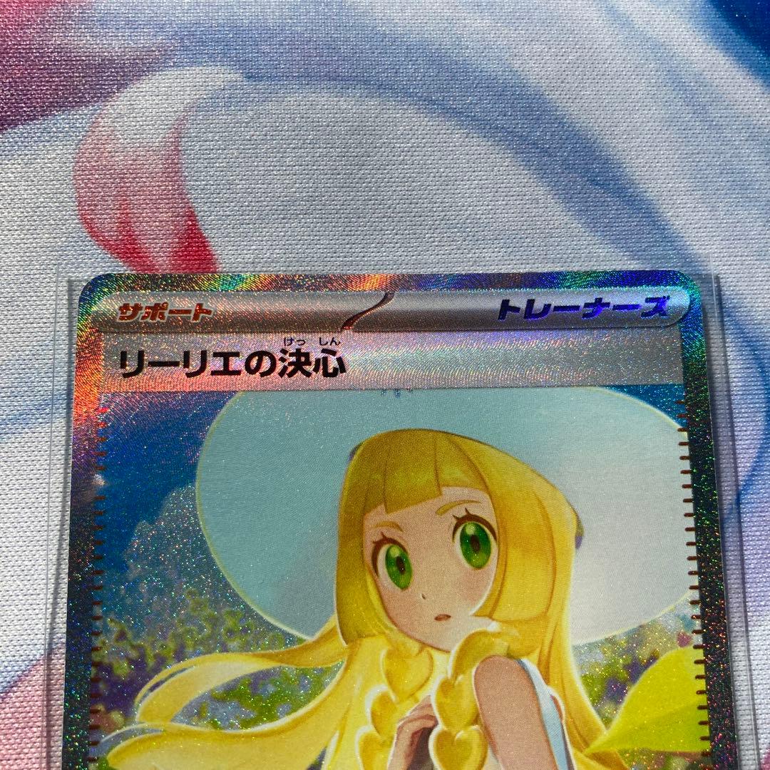 ☆ポケカ【完美品】リーリエの決心 SAR 1枚