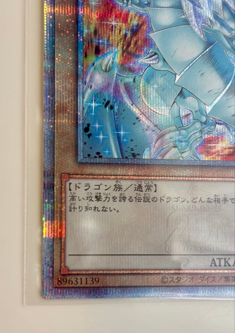 青眼の白龍 25th SE(クォーター・センチュリー・アート・コレクション)