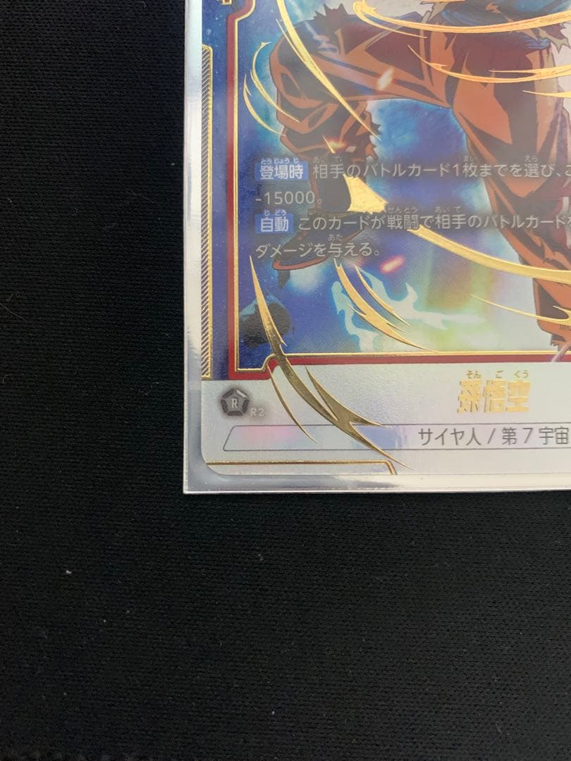 ドラゴンボールカード　孫悟空　SCR　パラレル