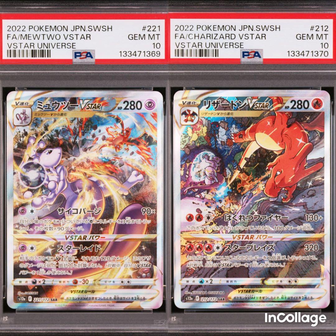 PSA10 連番 リザードン vstar ミュウツー vstar SAR