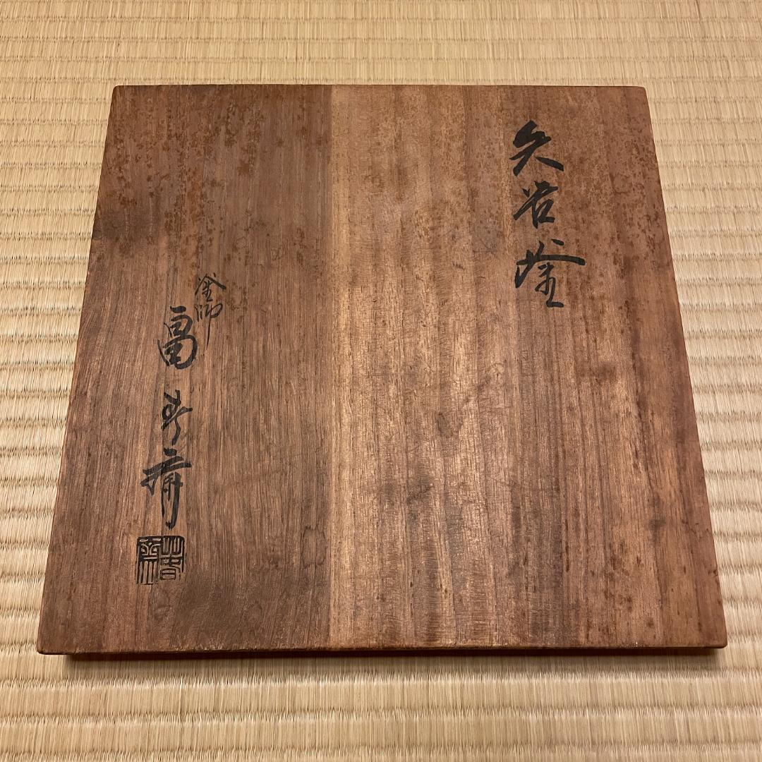 茶道　矢筈釜　畠春斎造　共箱