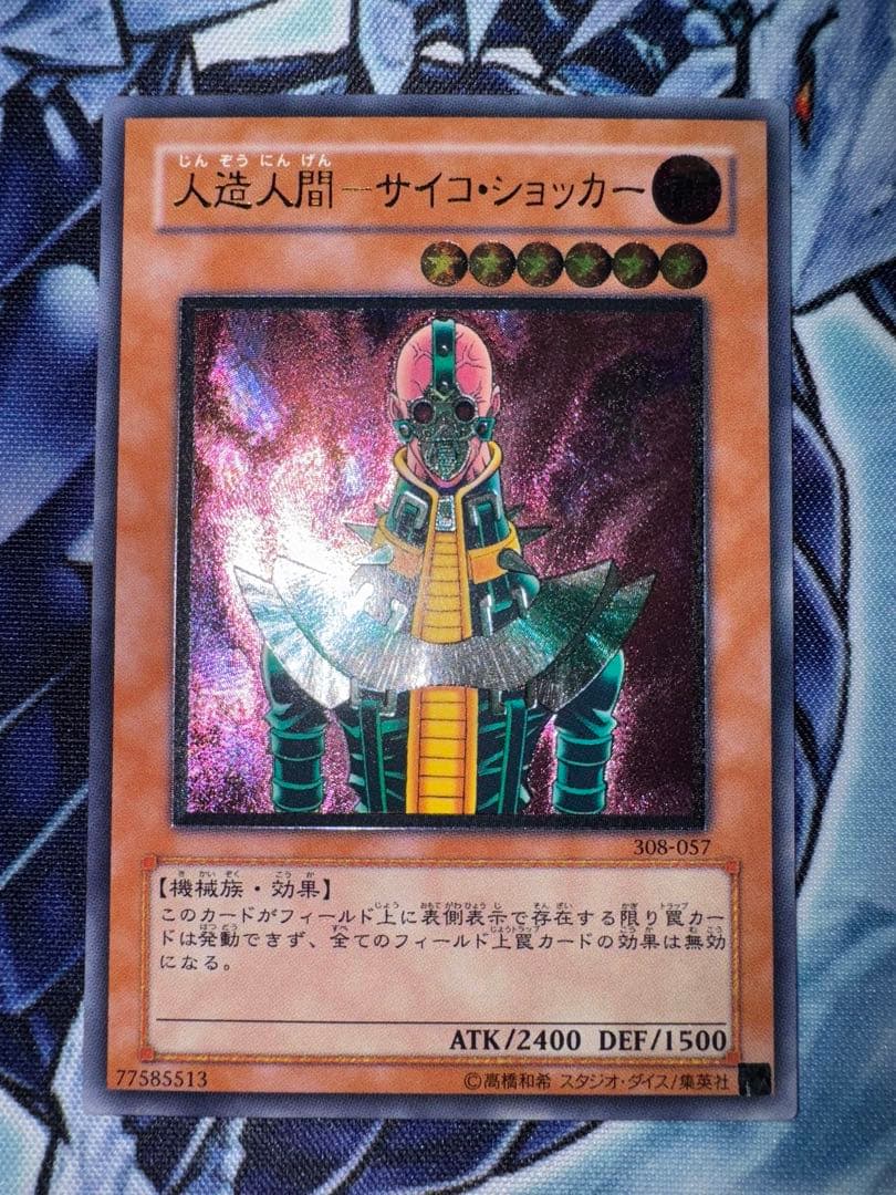 遊戯王　人造人間　サイコショッカー　レリーフ　アルティメットレア　準美品