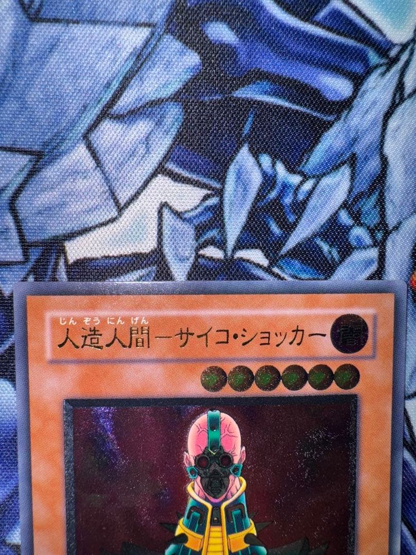 遊戯王　人造人間　サイコショッカー　レリーフ　アルティメットレア　準美品