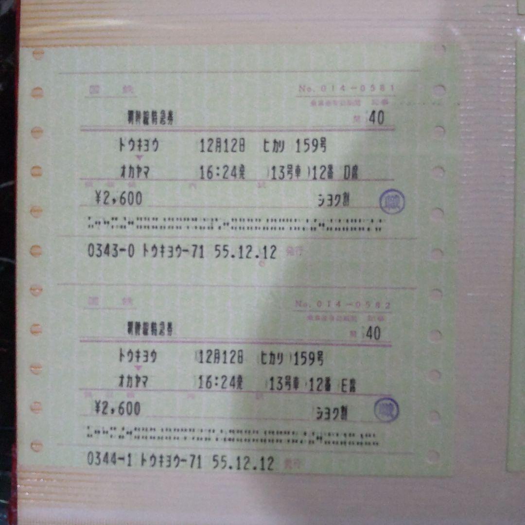 国鉄新幹線、特急券、等16枚