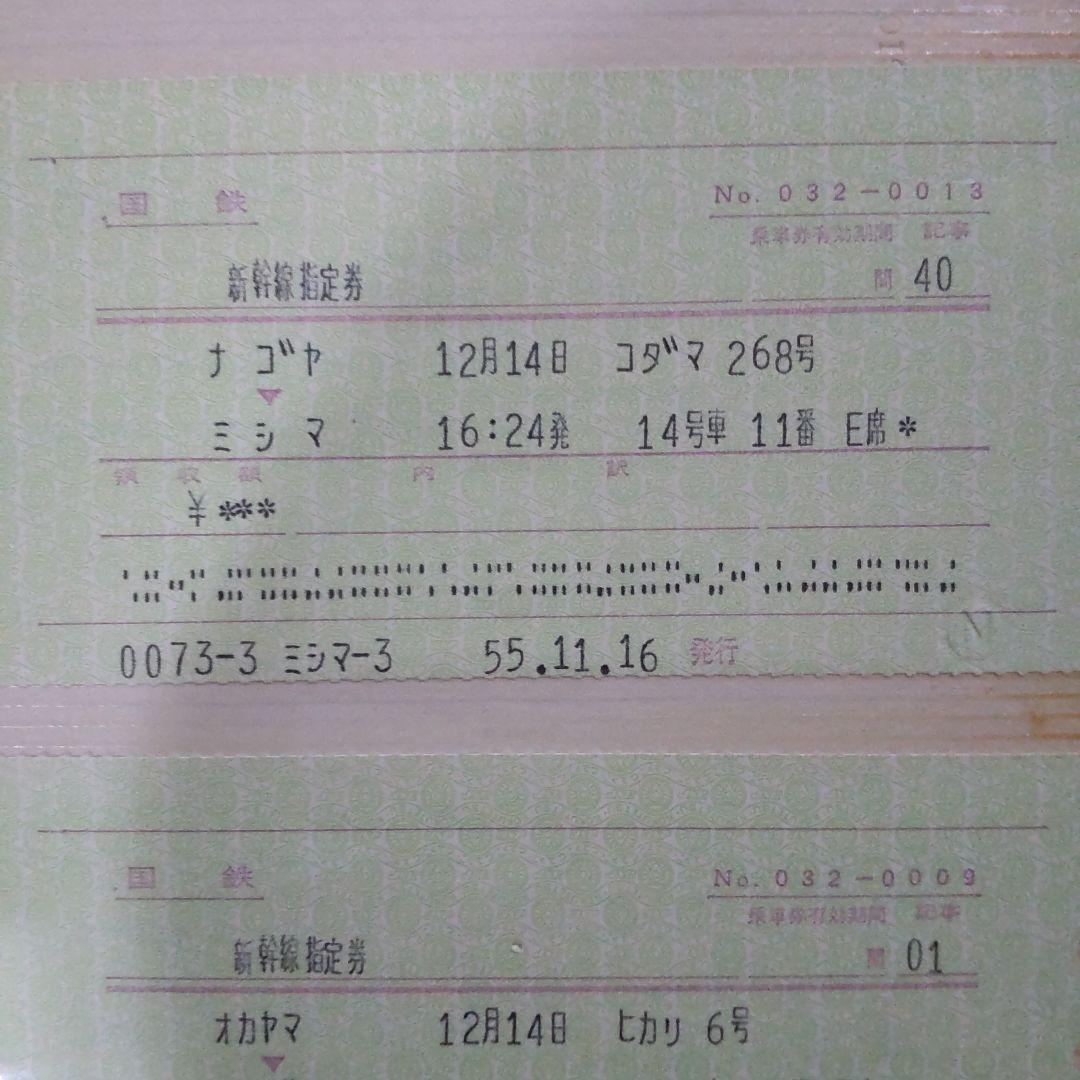 国鉄新幹線、特急券、等16枚