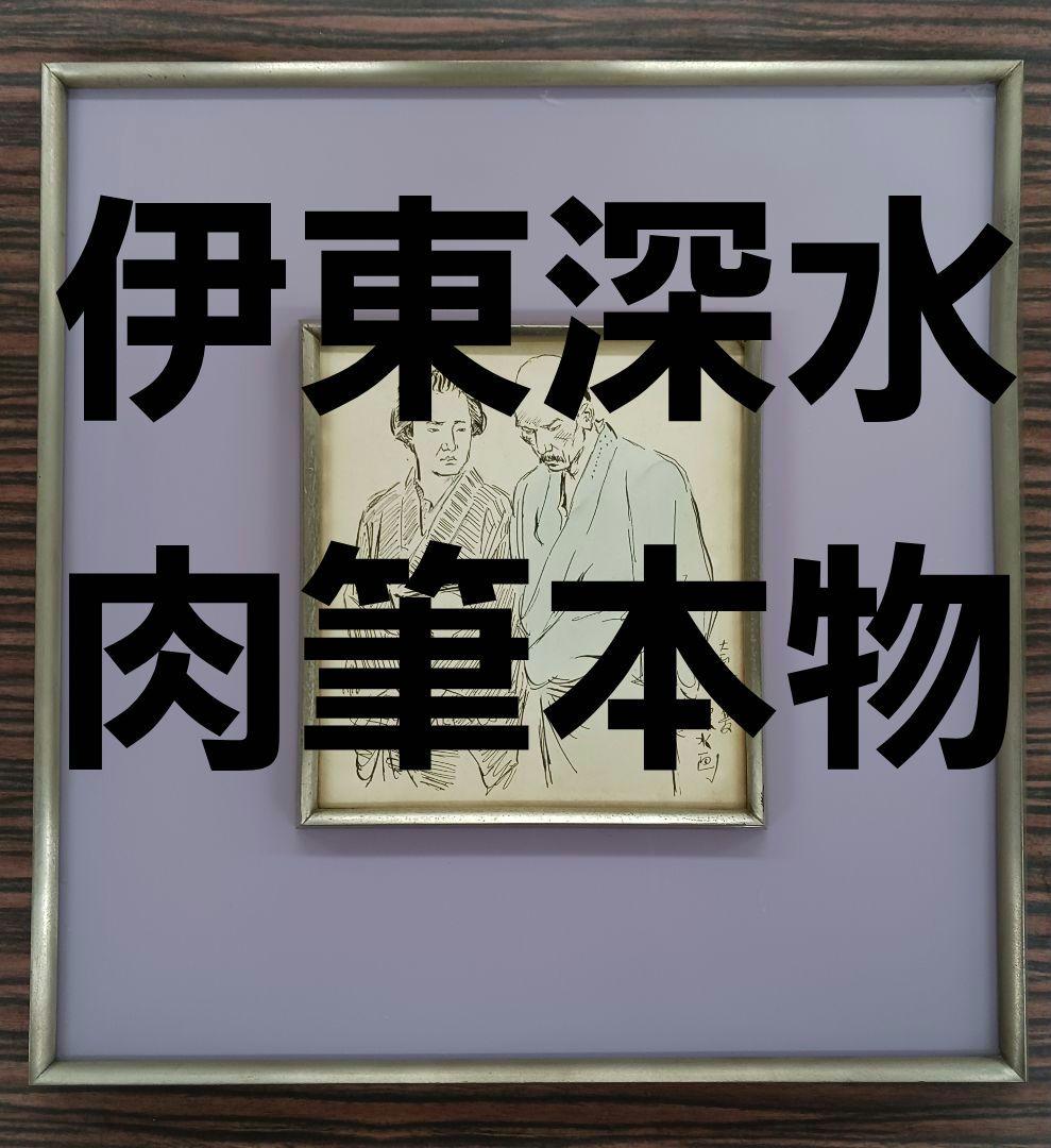 肉筆絵画　伊東深水　本物　大正時代