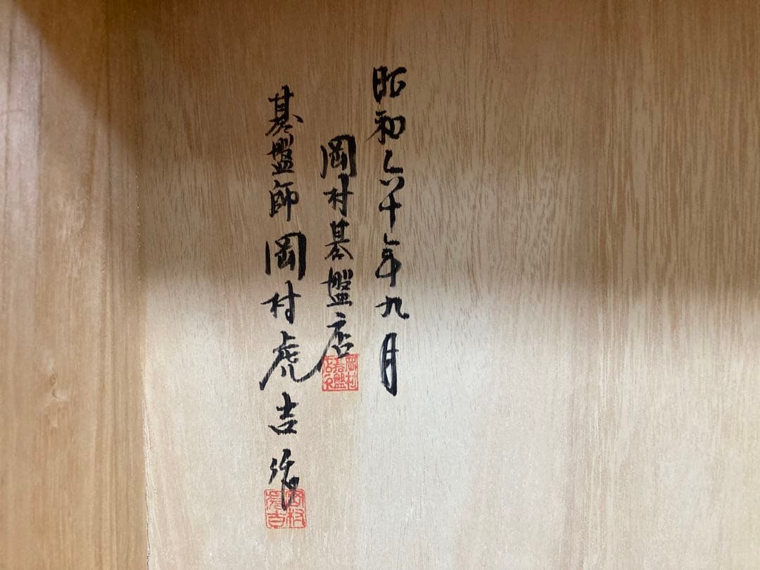 【囲碁】本榧碁盤 岡村碁盤店 岡村虎吉作