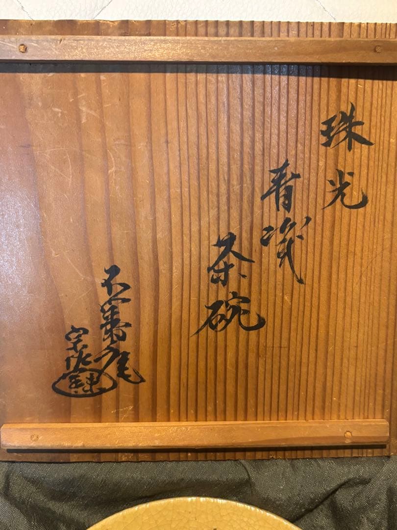 h*m様 珠光青磁茶碗 箱書き含 不審庵宗佐