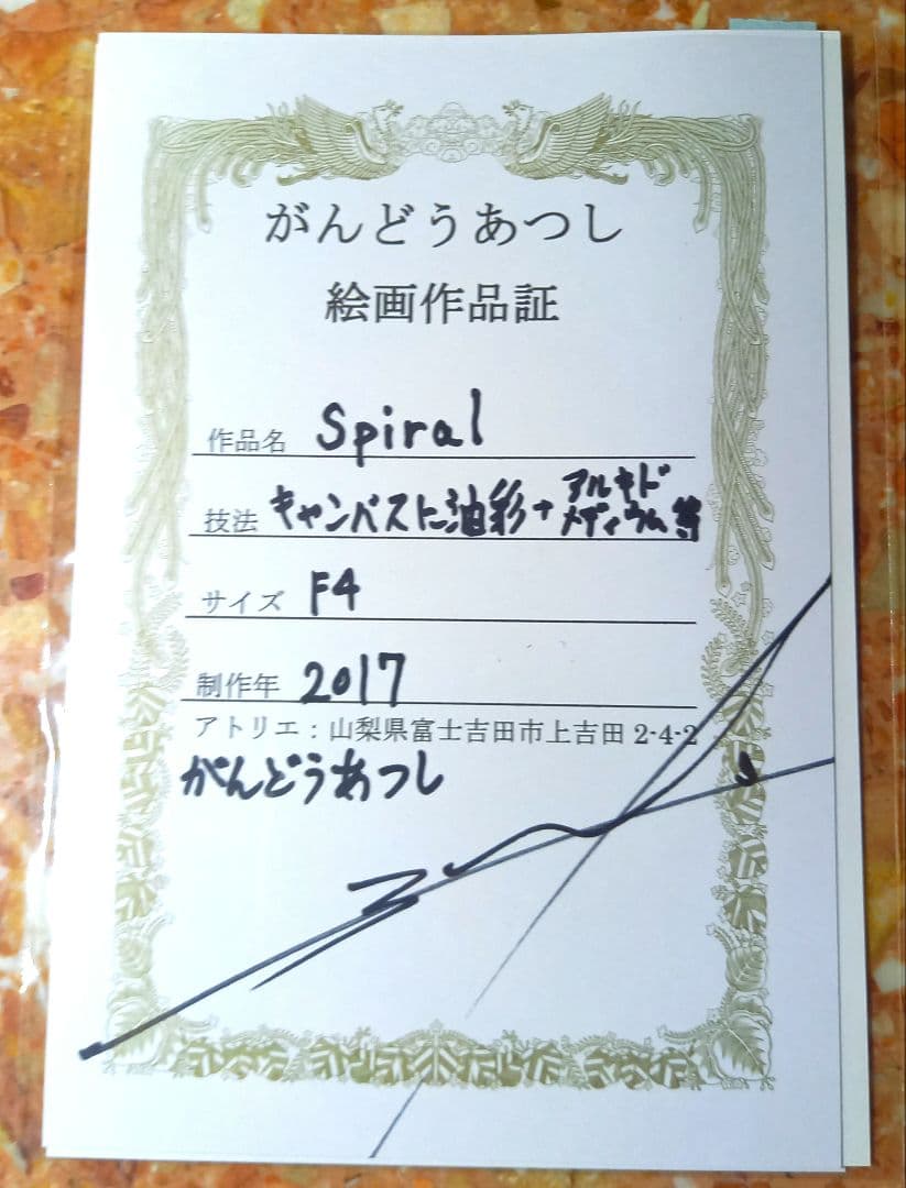 【最終価格】[真作][証明書付]がんどうあつし　スパイラル　額装