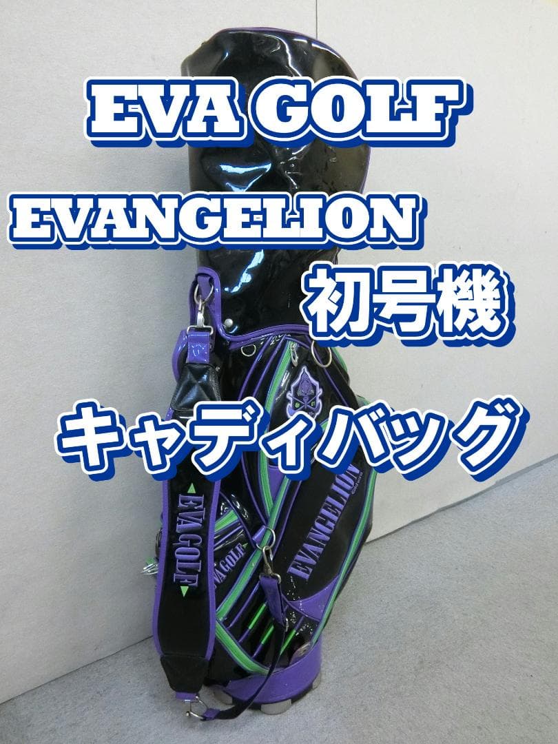 b619 エヴァンゲリオン EVA GOLFゴルフ キャディバッグ 初号機カラー