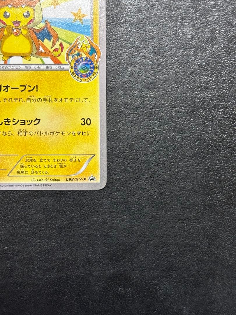 ポケモンカード　メガトウキョーのピカチュウ 098/XY-P 1枚