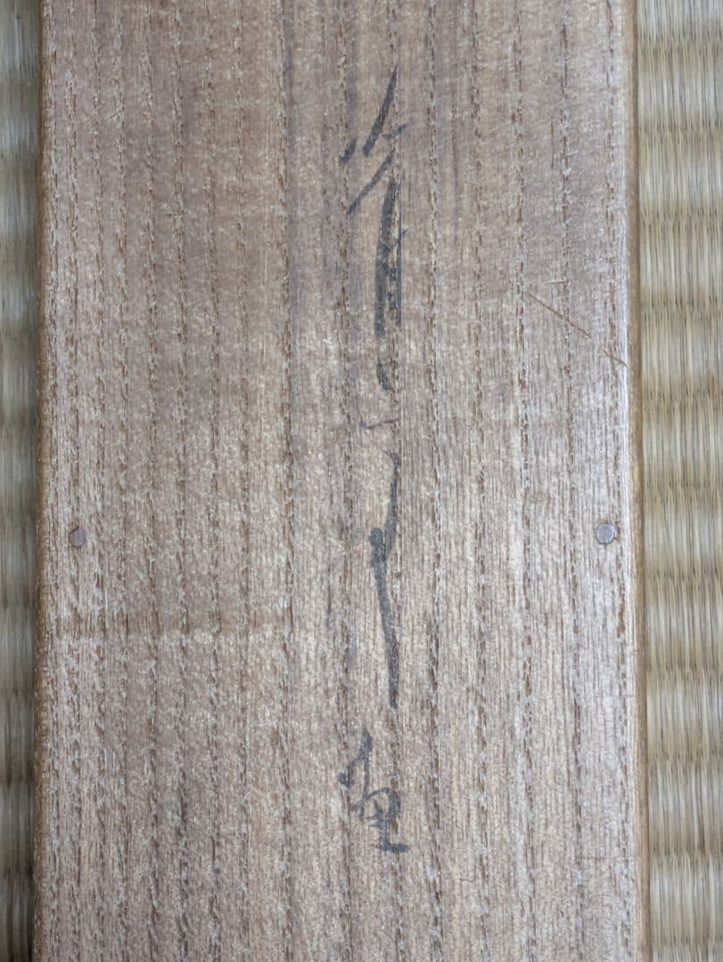 F*H様 渡辺省亭 藤花下鯉 掛軸