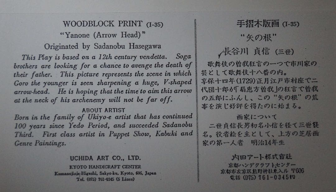 版画 三代目長谷川貞信 『矢の根』手摺木版画 浮世絵版画 額装★時代物★