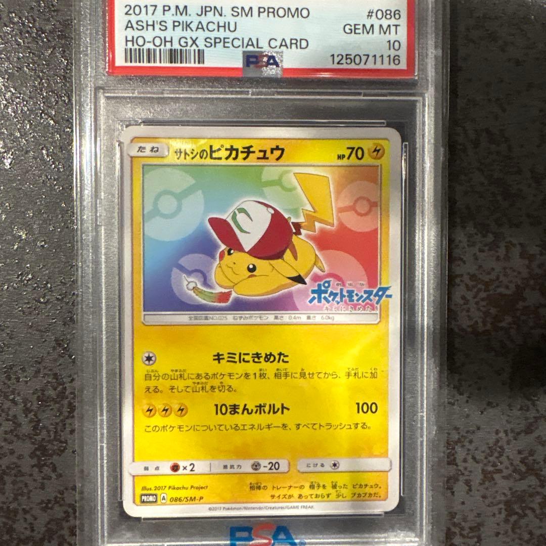 PAS10 プロモカードサトシのピカチュウ086/SM-P