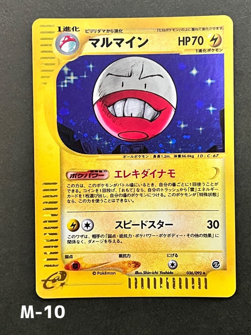 【マルマイン】【アンリミ】【状態A-】★eシリーズ拡張パック第2弾 地図にない町