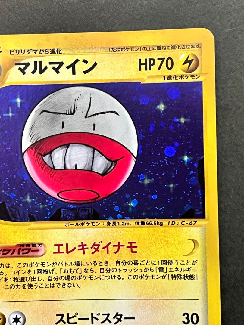 【マルマイン】【アンリミ】【状態A-】★eシリーズ拡張パック第2弾 地図にない町